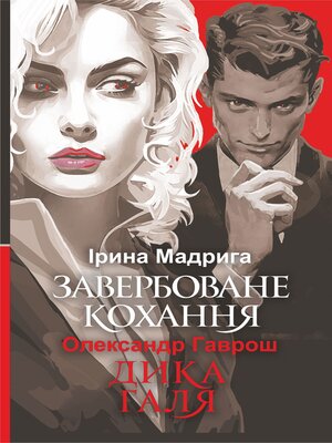 cover image of Завербоване кохання. Дика Галя